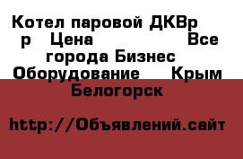 Котел паровой ДКВр-10-13р › Цена ­ 4 000 000 - Все города Бизнес » Оборудование   . Крым,Белогорск